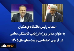 رئیس دانشگاه فرهنگیان به عنوان مدیر پروژه ارزیابی شایستگی معلمی در آزمون اختصاصی تربیت معلم سال1405 منصوب شد 2