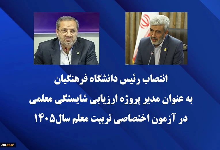 رئیس دانشگاه فرهنگیان به عنوان مدیر پروژه ارزیابی شایستگی معلمی در آزمون اختصاصی تربیت معلم سال1405 منصوب شد 2