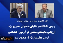 رئیس دانشگاه فرهنگیان به عنوان مدیر پروژه ارزیابی شایستگی معلمی در آزمون اختصاصی تربیت معلم سال1405 منصوب شد 2