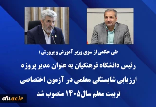طی حکمی از سوی وزیر آموزش و پرورش :

رئیس دانشگاه فرهنگیان به عنوان مدیر پروژه ارزیابی شایستگی معلمی در آزمون اختصاصی تربیت معلم سال1405 منصوب شد