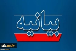 بیانیه دانشگاهیان استان همدان به مناسبت اربعین شهادت قائد امت و تجدید بیعت با رهبر انقلاب 2