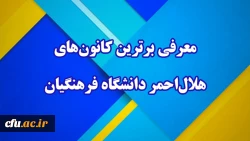 معرفی برترین کانون های هلال احمر دانشگاه فرهنگیان  2