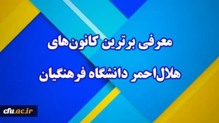 معرفی برترین کانون های هلال احمر دانشگاه فرهنگیان 