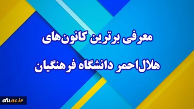 معرفی برترین کانون های هلال احمر دانشگاه فرهنگیان 
