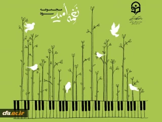 مجموعه سرود « نغمه امید» - به سفارش معاونت فرهنگی و تربیتی دانشگاه فرهنگیان