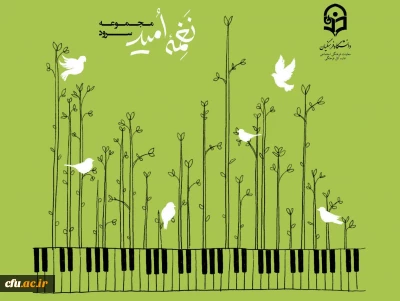 مجموعه سرود « نغمه امید» - به سفارش معاونت فرهنگی و تربیتی دانشگاه فرهنگیان