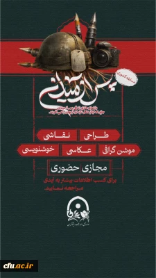 نتایج اولیه مسابقه هنرهای تجسمی پس از میدان اعلام شد.

«هنر»، این زبان بی کلامِ احساس، در نخستین مسابقه ملی هنرهای تجسمی دانشجومعلمان شاهد و ایثارگر، فرصتی دوباره یافت تا از روایت های ناب ایثار و روشنایی سخن بگوید.