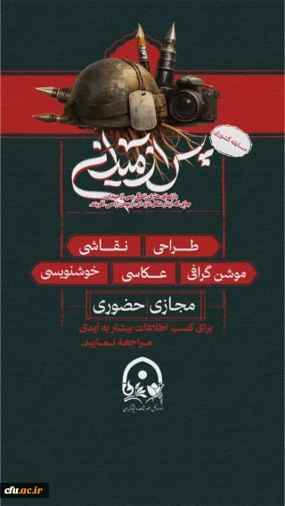 نتایج اولیه مسابقه هنرهای تجسمی پس از میدان اعلام شد.

«هنر»، این زبان بی کلامِ احساس، در نخستین مسابقه ملی هنرهای تجسمی دانشجومعلمان شاهد و ایثارگر، فرصتی دوباره یافت تا از روایت های ناب ایثار و روشنایی سخن بگوید.