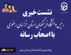 نشست خبری رئیس دانشگاه فرهنگیان خراسان رضوی با اصحاب رسانه  4