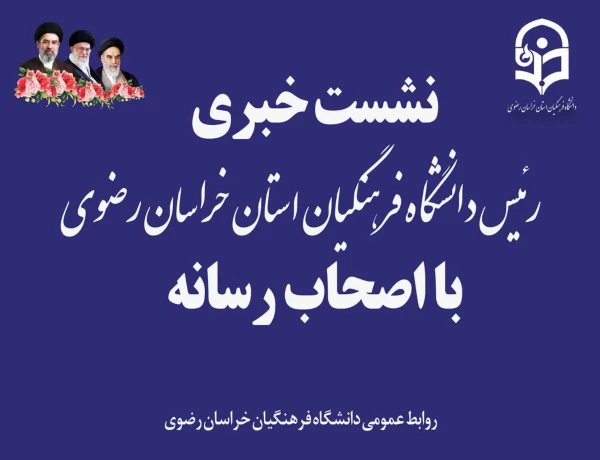 نشست خبری رئیس دانشگاه فرهنگیان خراسان رضوی با اصحاب رسانه  4