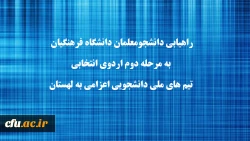 راهیابی دانشجومعلمان دانشگاه فرهنگیان به مرحله دوم اردوی انتخابی تیم های ملی دانشجویی اعزامی به لهستان 2