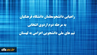 راهیابی دانشجومعلمان دانشگاه فرهنگیان به مرحله دوم اردوی انتخابی تیم های ملی دانشجویی اعزامی به لهستان