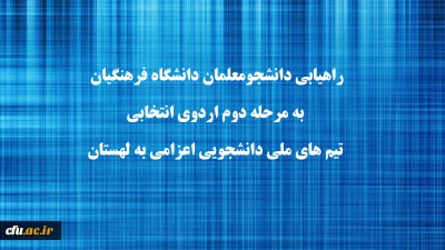 راهیابی دانشجومعلمان دانشگاه فرهنگیان به مرحله دوم اردوی انتخابی تیم های ملی دانشجویی اعزامی به لهستان