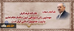 دانشگاه فرهنگیان  مهمترین رکن و زیربنایی ترین ساختار نظام تعلیم و تربیت جمهوری اسلامی ایران است 2