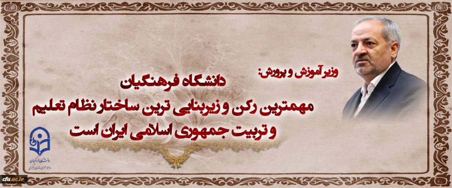 دانشگاه فرهنگیان  مهمترین رکن و زیربنایی ترین ساختار نظام تعلیم و تربیت جمهوری اسلامی ایران است 2