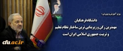 دانشگاه فرهنگیان  مهمترین رکن و زیربنایی ترین ساختار نظام تعلیم و تربیت جمهوری اسلامی ایران است 2