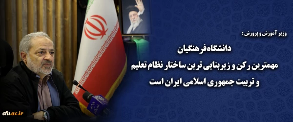 دانشگاه فرهنگیان  مهمترین رکن و زیربنایی ترین ساختار نظام تعلیم و تربیت جمهوری اسلامی ایران است 2
