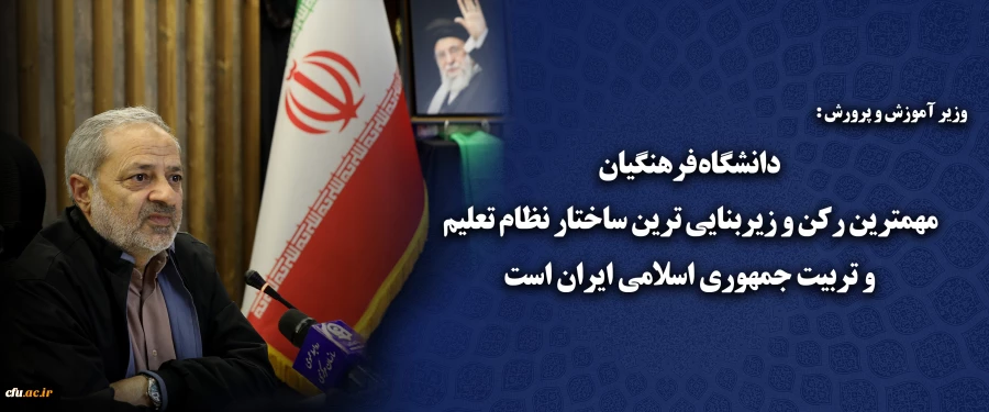 دانشگاه فرهنگیان  مهمترین رکن و زیربنایی ترین ساختار نظام تعلیم و تربیت جمهوری اسلامی ایران است 2