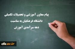 پیام معاون آموزشی و تحصیلات تکمیلی دانشگاه فرهنگیان به مناسبت دهه سرآمدی آموزش

 2