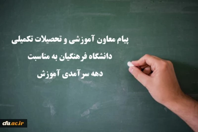 پیام معاون آموزشی و تحصیلات تکمیلی دانشگاه فرهنگیان به مناسبت دهه سرآمدی آموزش