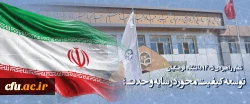 شعار راهبردی 1405 دانشگاه فرهنگیان : توسعه کیفیت محور در سایه وحدت؛ 2