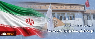 شعار راهبردی 1405 دانشگاه فرهنگیان : توسعه کیفیت محور در سایه وحدت؛