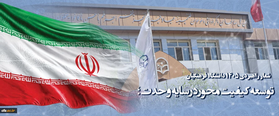شعار راهبردی 1405 دانشگاه فرهنگیان : توسعه کیفیت محور در سایه وحدت؛ 2