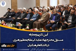 آیین تکریم و معارفه مسئول محترم نهاد  نمایندگی مقام معظم رهبری در دانشگاه فرهنگیان 2