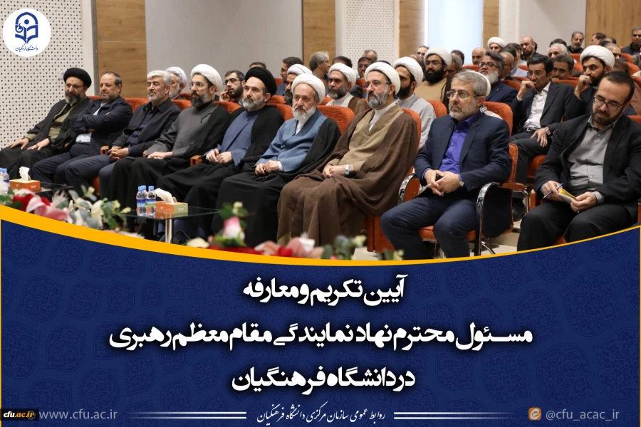 آیین تکریم و معارفه مسئول محترم نهاد  نمایندگی مقام معظم رهبری در دانشگاه فرهنگیان 2