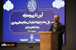 آیین تکریم و معارفه مسئول محترم نهاد  نمایندگی مقام معظم رهبری در دانشگاه فرهنگیان 7