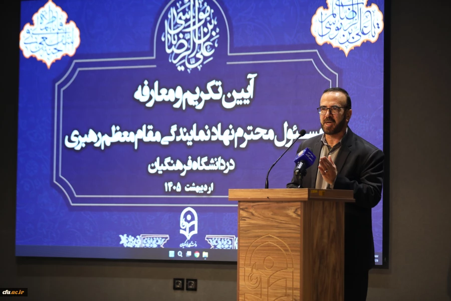 آیین تکریم و معارفه مسئول محترم نهاد  نمایندگی مقام معظم رهبری در دانشگاه فرهنگیان 7