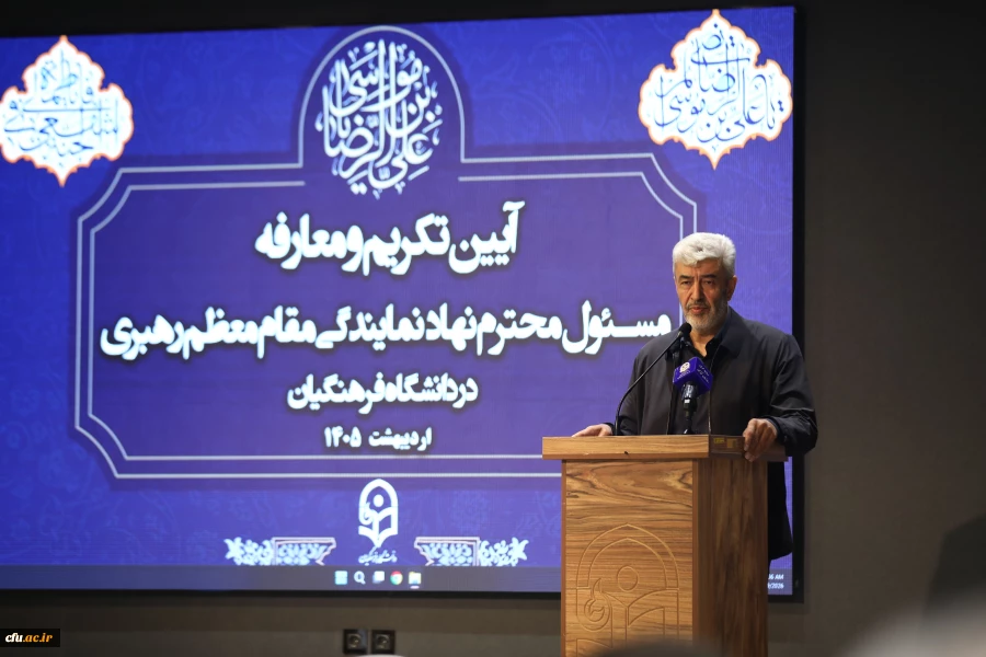 آیین تکریم و معارفه مسئول محترم نهاد  نمایندگی مقام معظم رهبری در دانشگاه فرهنگیان 24