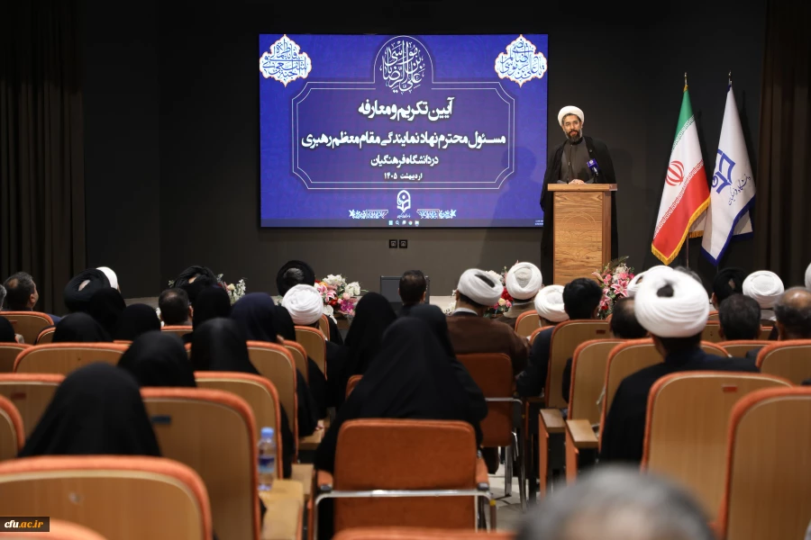 آیین تکریم و معارفه مسئول محترم نهاد  نمایندگی مقام معظم رهبری در دانشگاه فرهنگیان 28