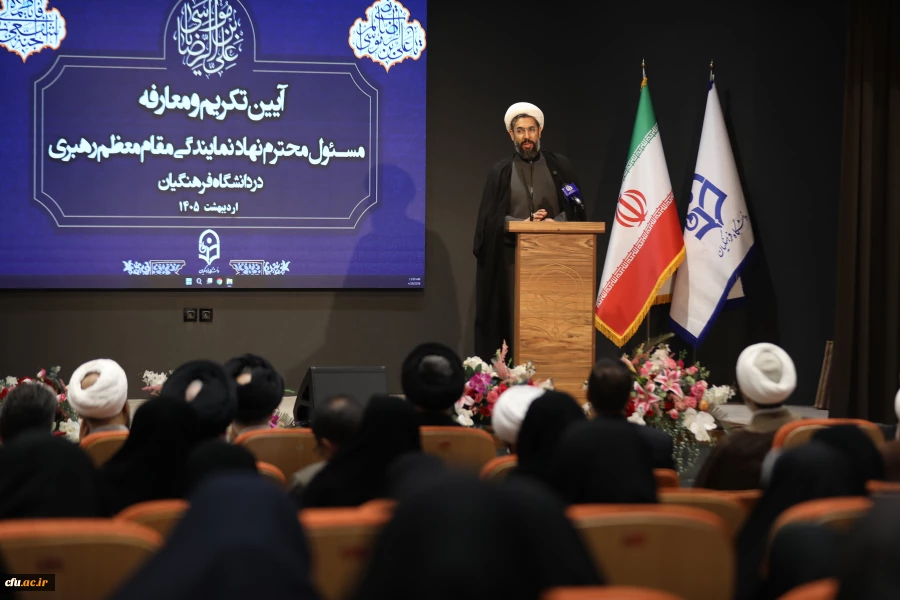 آیین تکریم و معارفه مسئول محترم نهاد  نمایندگی مقام معظم رهبری در دانشگاه فرهنگیان 30
