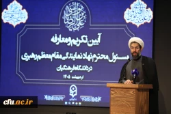آیین تکریم و معارفه مسئول محترم نهاد  نمایندگی مقام معظم رهبری در دانشگاه فرهنگیان 34