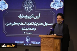 آیین تکریم و معارفه مسئول محترم نهاد  نمایندگی مقام معظم رهبری در دانشگاه فرهنگیان 38
