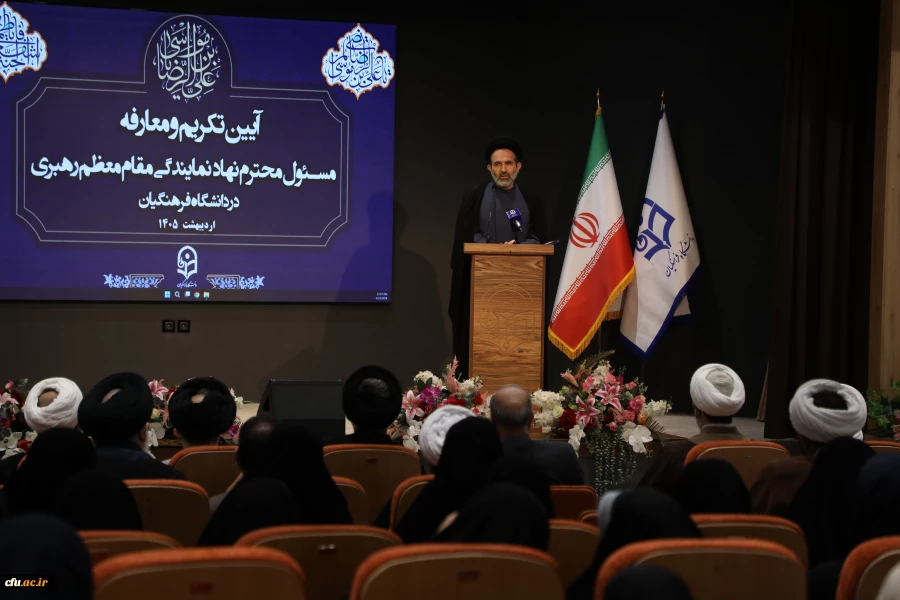 آیین تکریم و معارفه مسئول محترم نهاد  نمایندگی مقام معظم رهبری در دانشگاه فرهنگیان 40