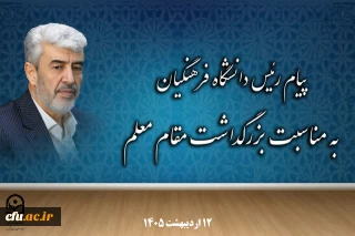 پیام رئیس دانشگاه فرهنگیان به مناسبت بزرگداشت مقام معلم