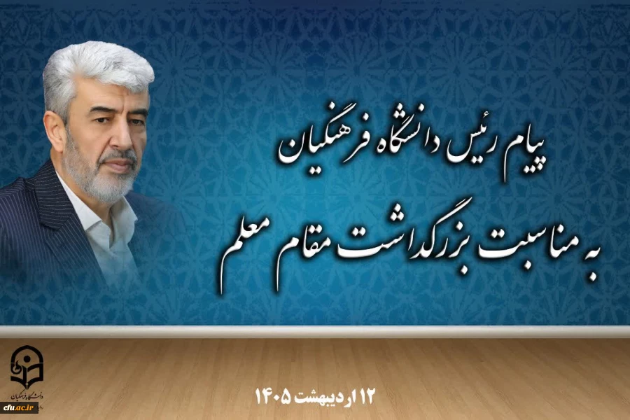 پیام رئیس دانشگاه فرهنگیان به مناسبت بزرگداشت مقام معلم 2