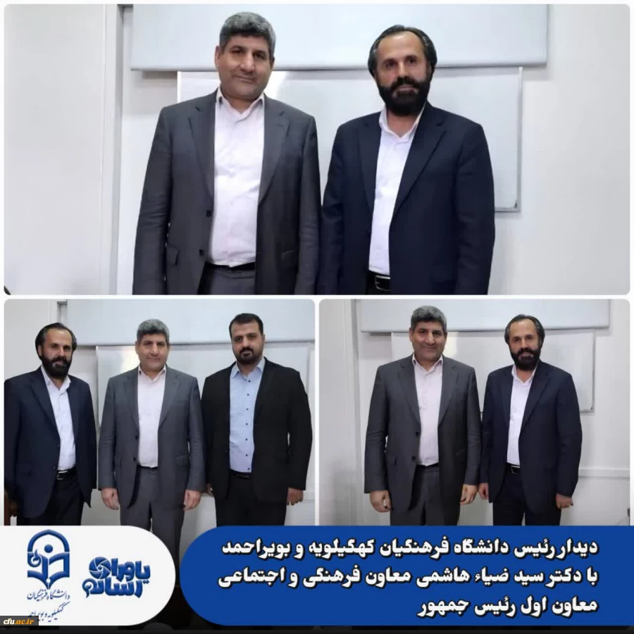 دیدار سرپرست دانشگاه فرهنگیان کهگیلویه و بویراحمد با دکتر سید ضیاء هاشمی، معاون فرهنگی و اجتماعی معاون اول رئیس جمهور 2