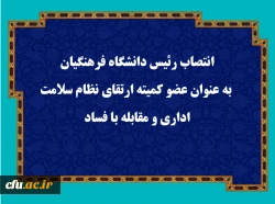 انتصاب رئیس دانشگاه فرهنگیان به عنوان عضو کمیته ارتقای نظام سلامت اداری و مقابله با فساد 2
