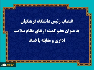 انتصاب رئیس دانشگاه فرهنگیان به عنوان عضو کمیته ارتقای نظام سلامت اداری و مقابله با فساد