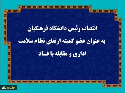 انتصاب رئیس دانشگاه فرهنگیان به عنوان عضو کمیته ارتقای نظام سلامت اداری و مقابله با فساد
