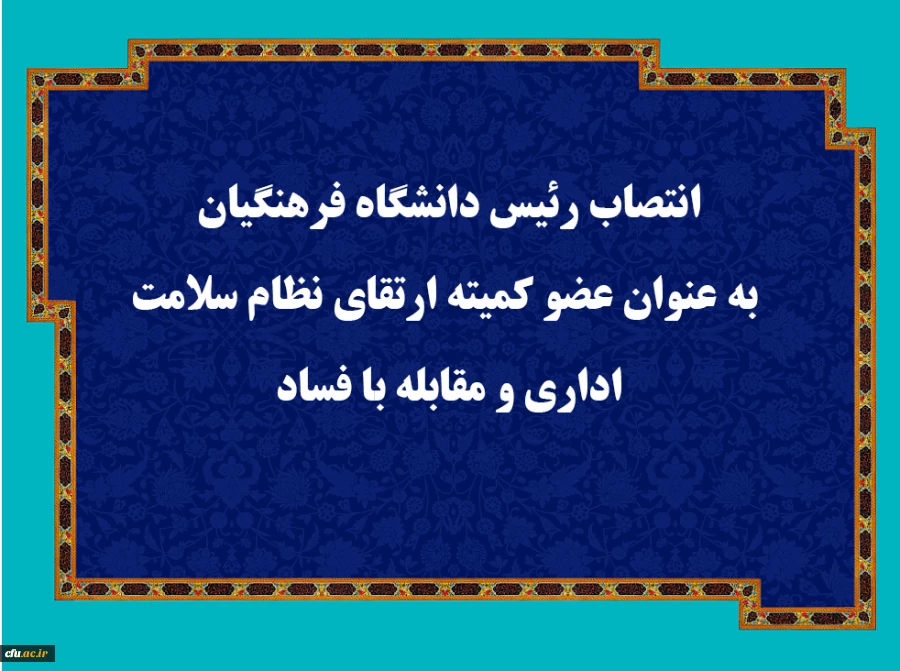 انتصاب رئیس دانشگاه فرهنگیان به عنوان عضو کمیته ارتقای نظام سلامت اداری و مقابله با فساد 2
