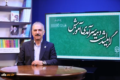 معاون آموزشی و تحصیلات تکمیلی دانشگاه فرهنگیان:

ماموریت اصلی دانشگاه تربیت معلمان کارآمد و تراز جمهوری اسلامی ایران برای نظام آموزش و پرورش کشور است