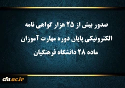 صدور بیش از 25 هزار گواهی نامه الکترونیکی پایان دوره مهارت آموزان ماده 28 دانشگاه فرهنگیان
 2