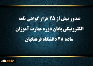 معاون آموزشی و تحصیلات تکمیلی دانشگاه فرهنگیان خبرداد:

صدور بیش از 25 هزار گواهی نامه الکترونیکی پایان دوره مهارت آموزان ماده 28 دانشگاه فرهنگیان
