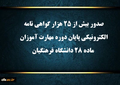معاون آموزشی و تحصیلات تکمیلی دانشگاه فرهنگیان خبرداد:

صدور بیش از 25 هزار گواهی نامه الکترونیکی پایان دوره مهارت آموزان ماده 28 دانشگاه فرهنگیان
