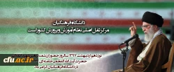 نوزدهم اردیبهشت 1397   سالروز حضور ارزشمند رهبر شهید انقلاب حضرت آیت الله العظمی خامنه ای( رضوان الله  علیه)  در دانشگاه فرهنگیان گرامی باد. 2
