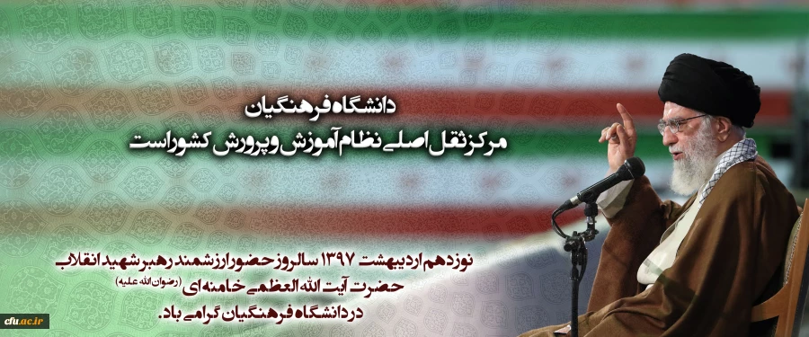 نوزدهم اردیبهشت 1397   سالروز حضور ارزشمند رهبر شهید انقلاب حضرت آیت الله العظمی خامنه ای( رضوان الله  علیه)  در دانشگاه فرهنگیان گرامی باد. 2